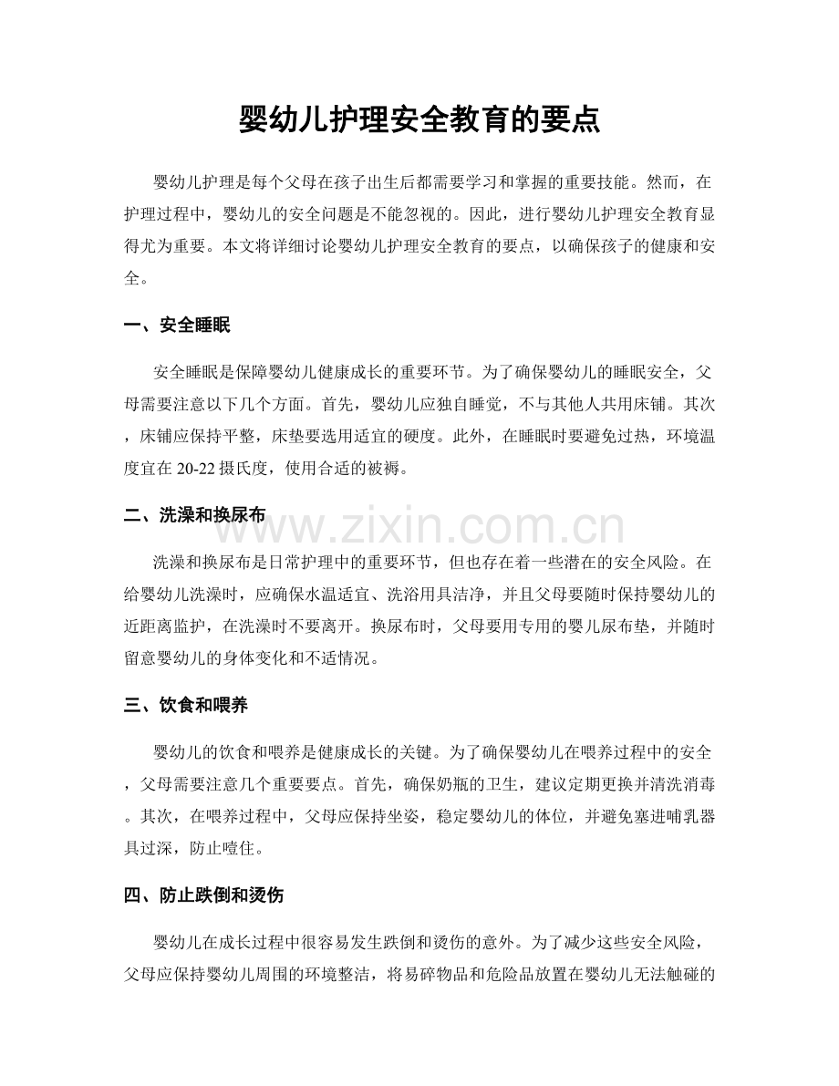 婴幼儿护理安全教育的要点.docx_第1页