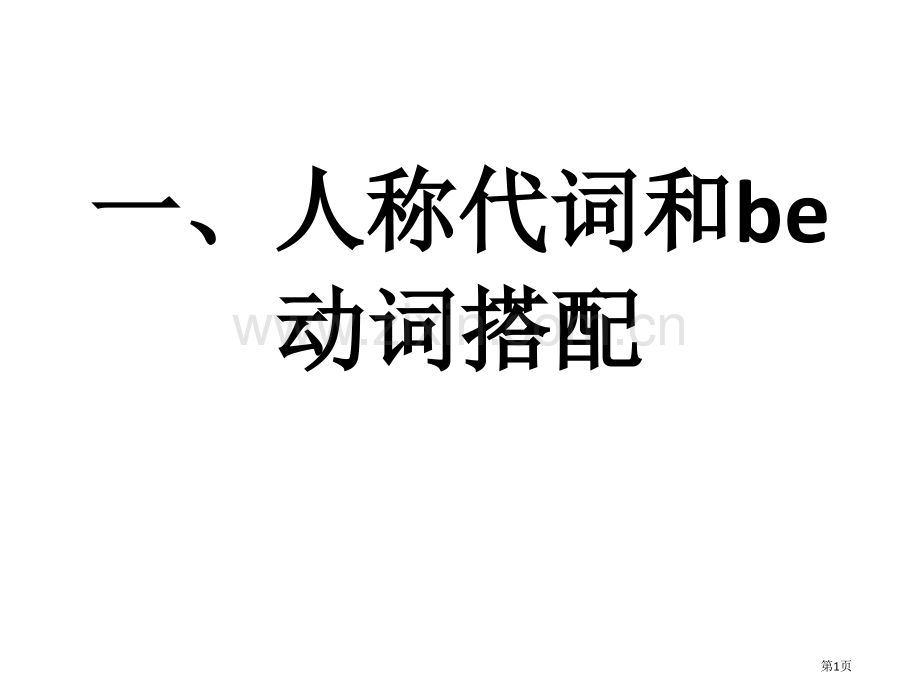 英语人称代词省公共课一等奖全国赛课获奖课件.pptx_第1页