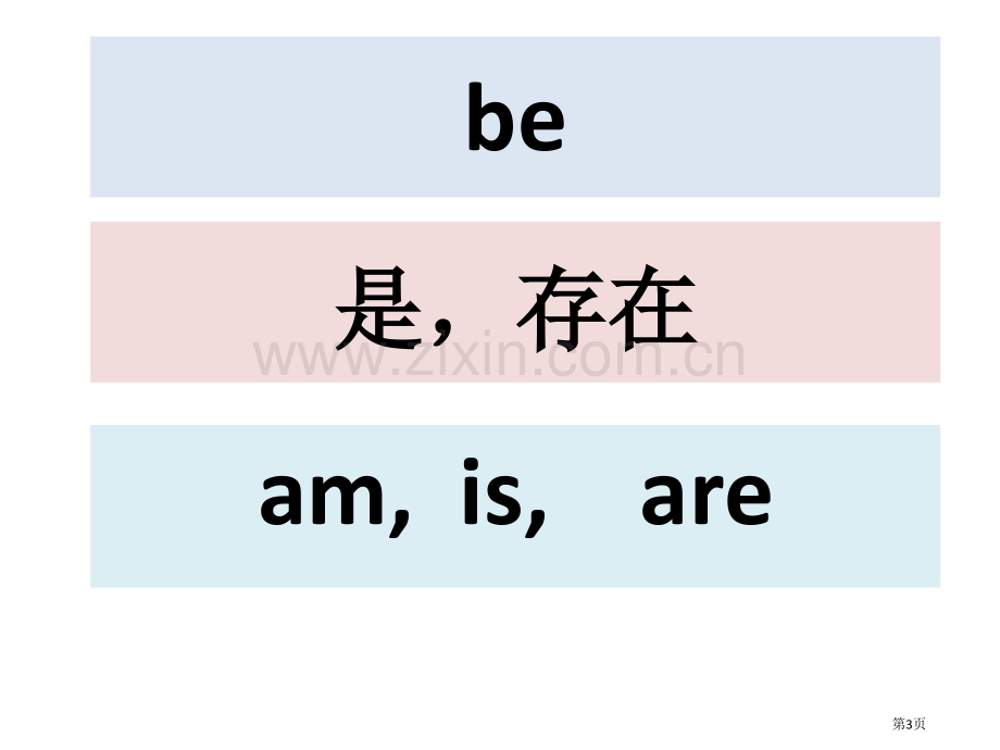 英语人称代词省公共课一等奖全国赛课获奖课件.pptx_第3页