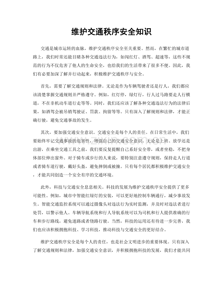 维护交通秩序安全知识.docx_第1页