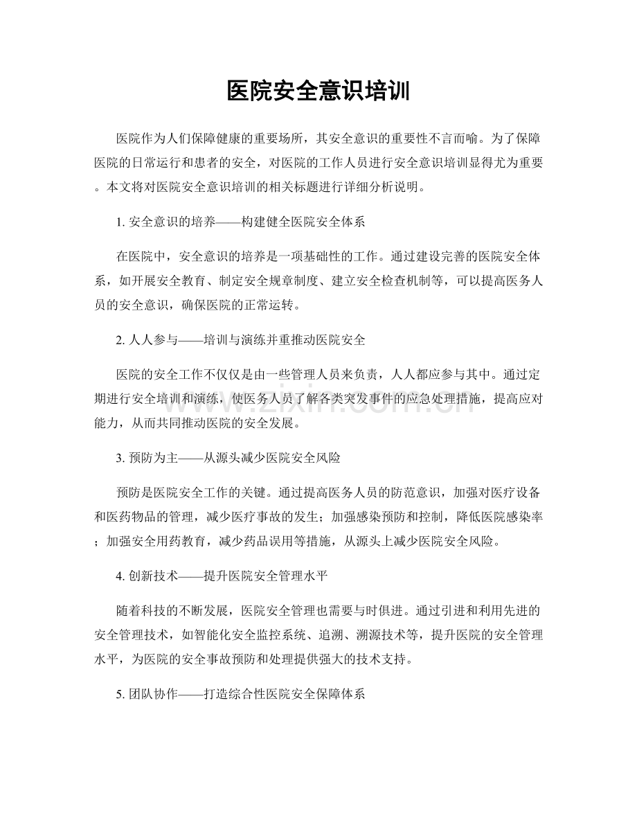 医院安全意识培训.docx_第1页