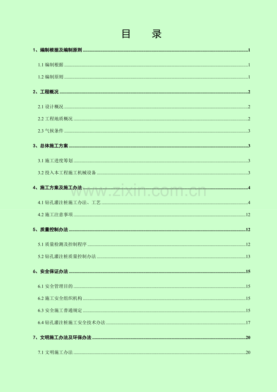 桩基综合项目施工专项方案(2).doc_第1页