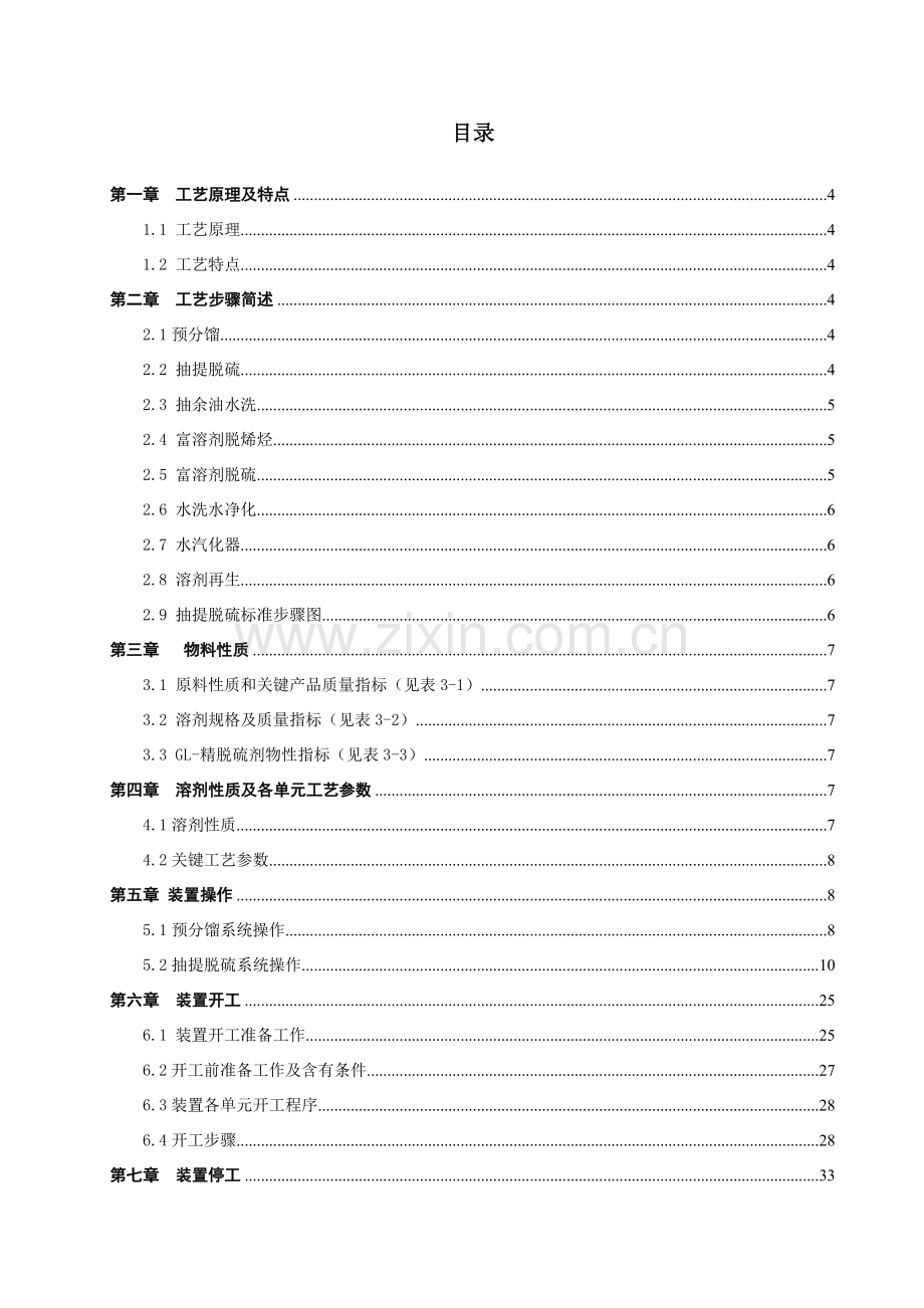 新版汽油抽提脱硫工艺手册培训资料模板.doc_第2页