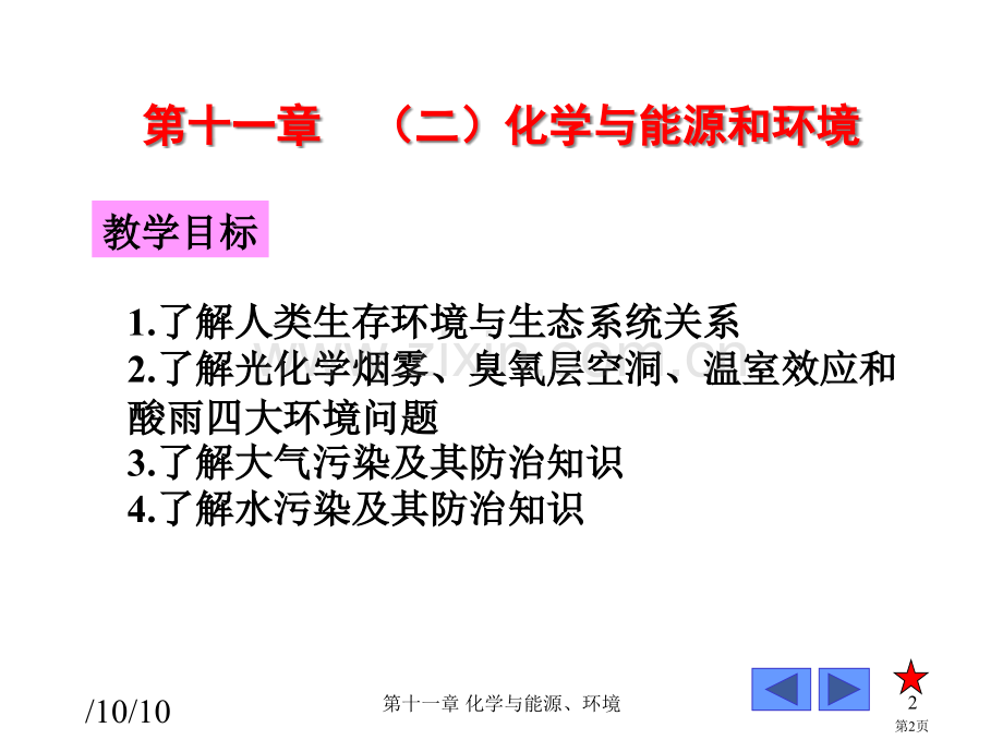 普通化学化学与能源和环境省公共课一等奖全国赛课获奖课件.pptx_第2页