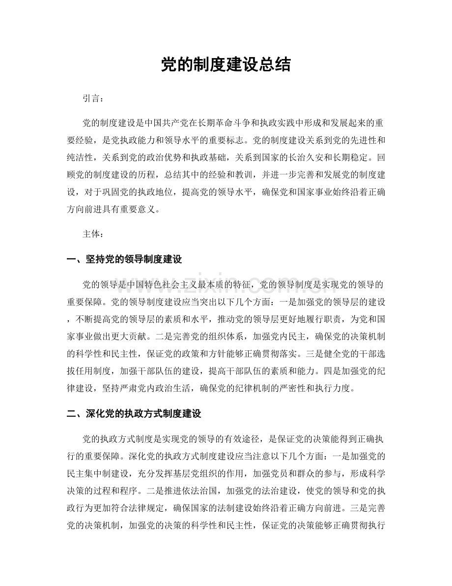 党的制度建设总结.docx_第1页