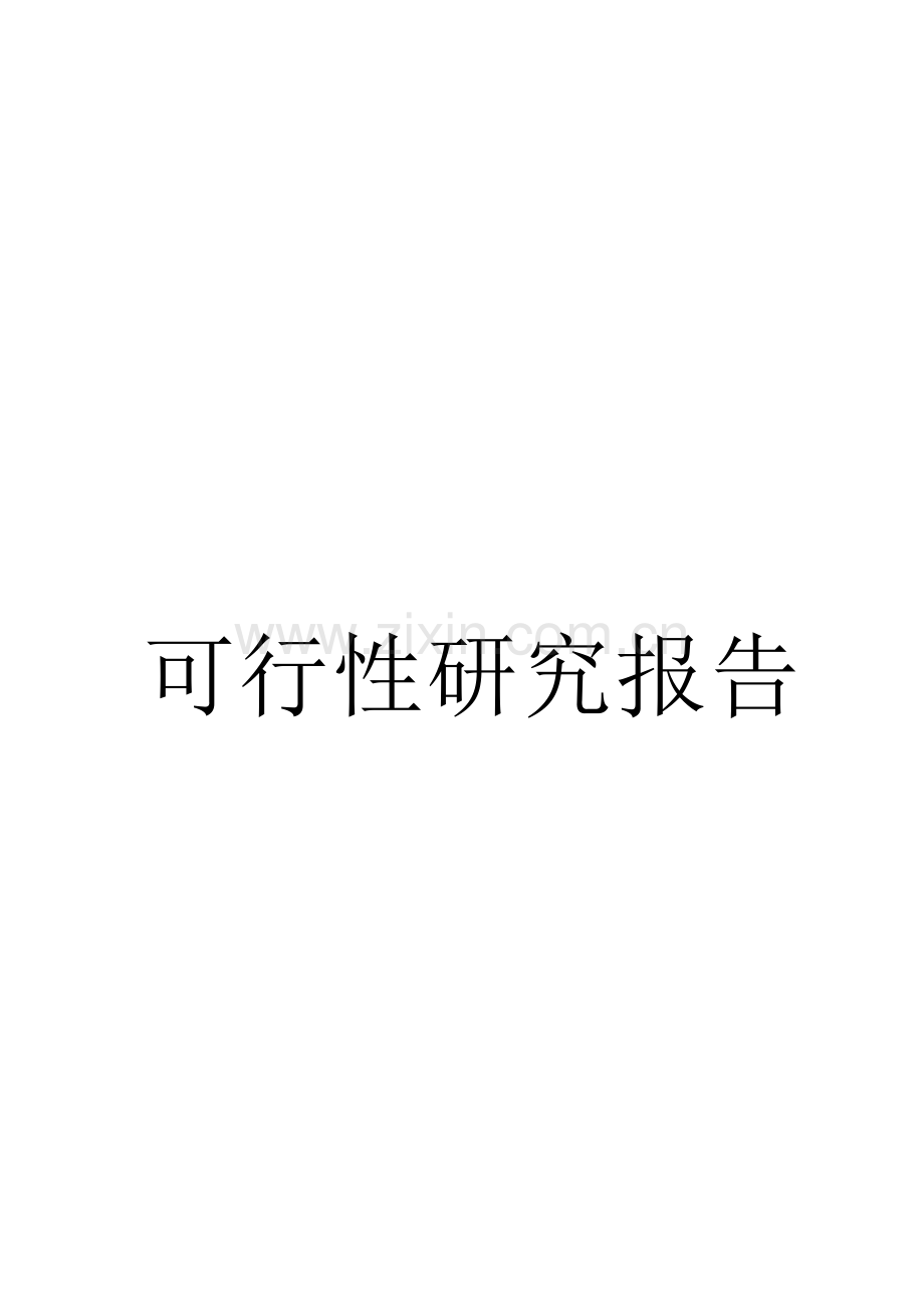 年产1万吨汽车及工程机械零部件项目建设可行性研究报告.doc_第1页