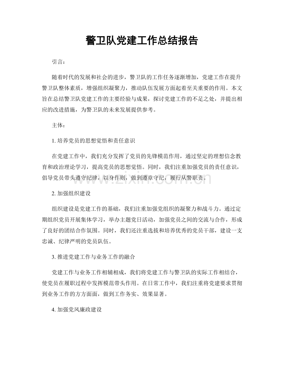 警卫队党建工作总结报告.docx_第1页