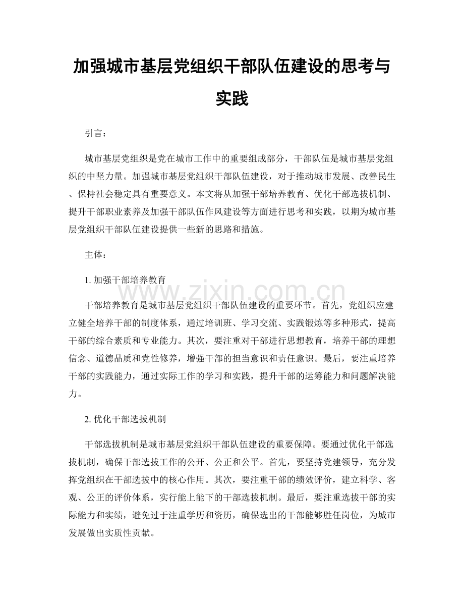 加强城市基层党组织干部队伍建设的思考与实践.docx_第1页