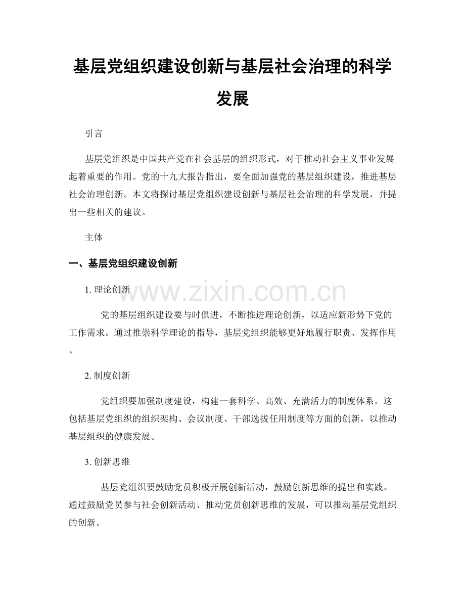 基层党组织建设创新与基层社会治理的科学发展.docx_第1页