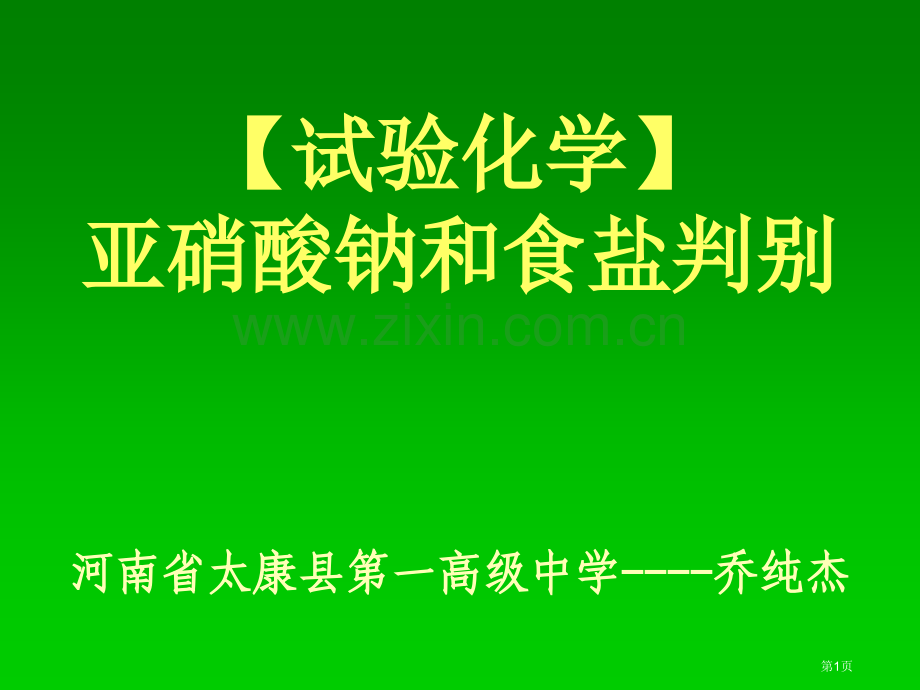 实验化学亚硝酸钠和食盐的鉴别市公开课一等奖百校联赛特等奖课件.pptx_第1页