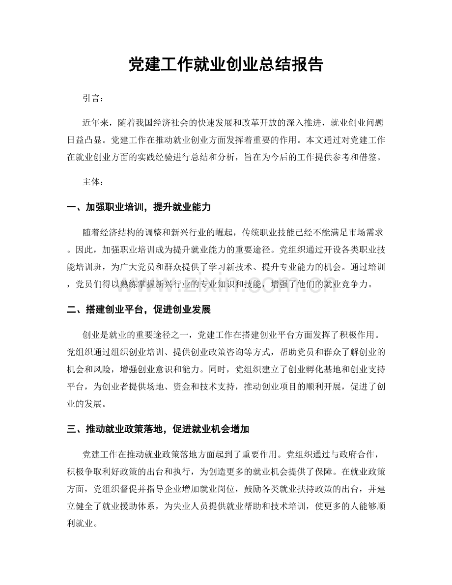 党建工作就业创业总结报告.docx_第1页