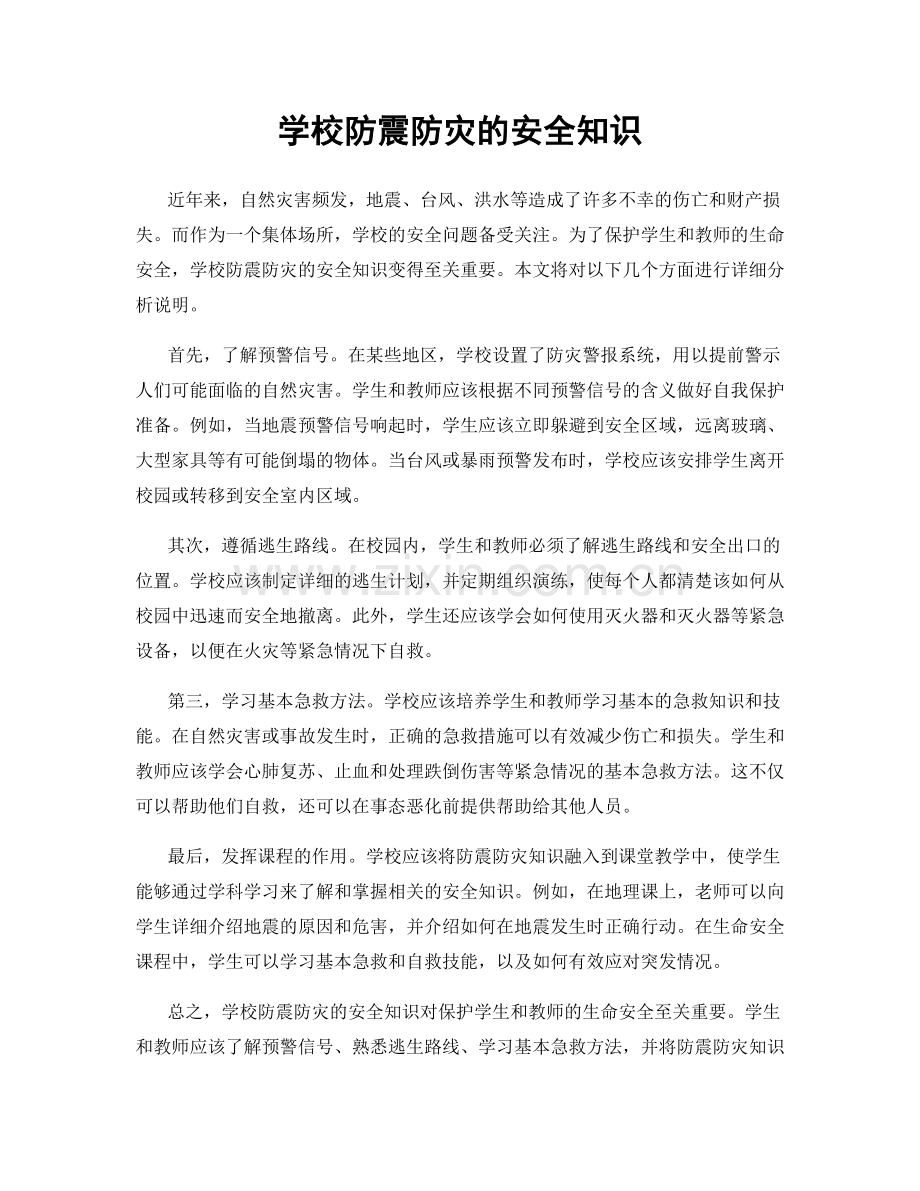 学校防震防灾的安全知识.docx_第1页