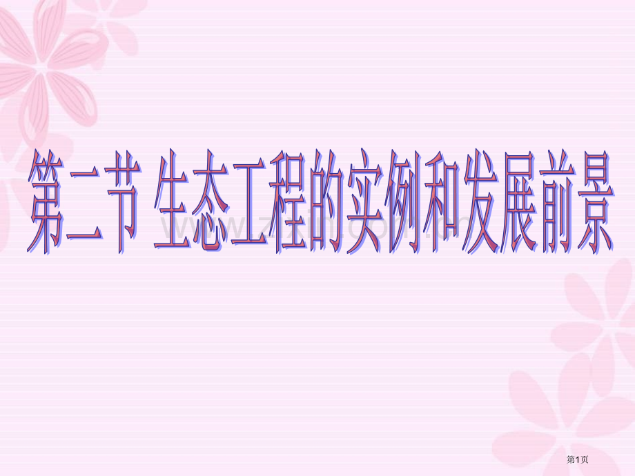 人教版教学生态工程的实例和发展前景省公共课一等奖全国赛课获奖课件.pptx_第1页