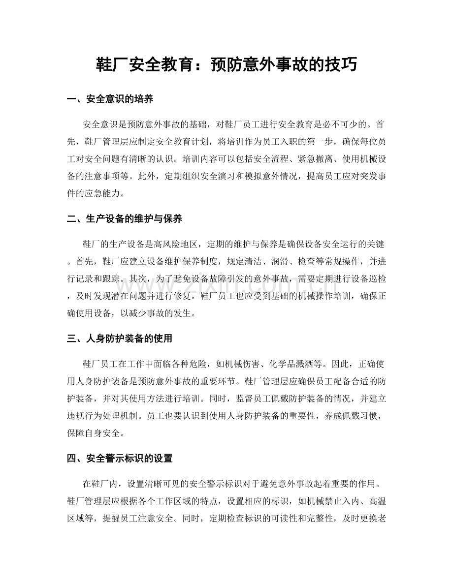 鞋厂安全教育：预防意外事故的技巧.docx_第1页