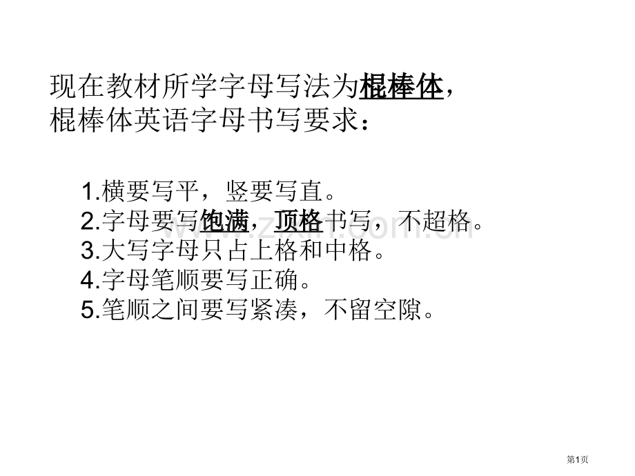 英语棍棒体字母笔顺和书写规范省公共课一等奖全国赛课获奖课件.pptx_第1页