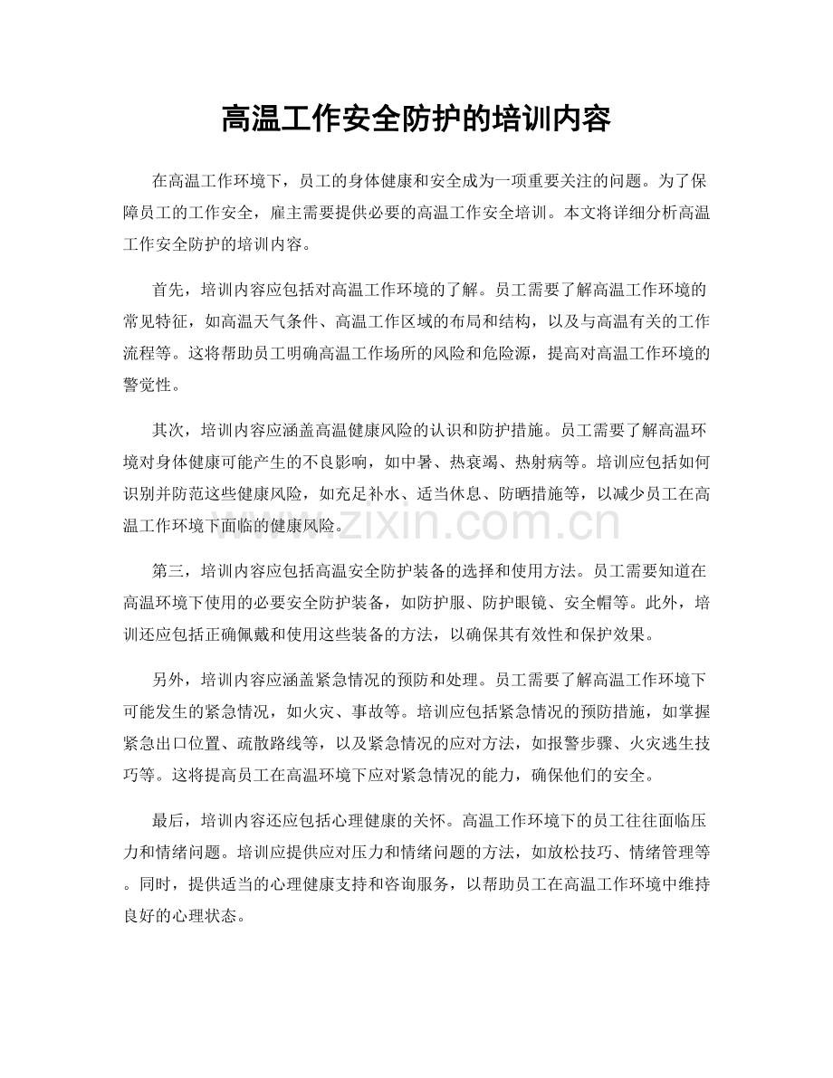 高温工作安全防护的培训内容.docx_第1页