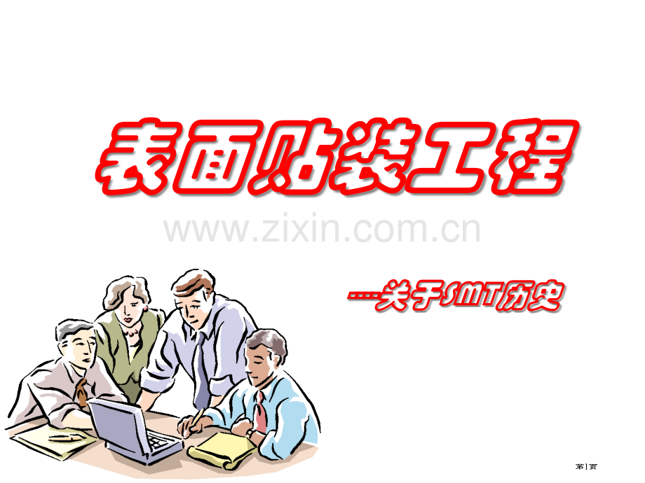 表面贴装工程介绍smt历史省公共课一等奖全国赛课获奖课件.pptx_第1页