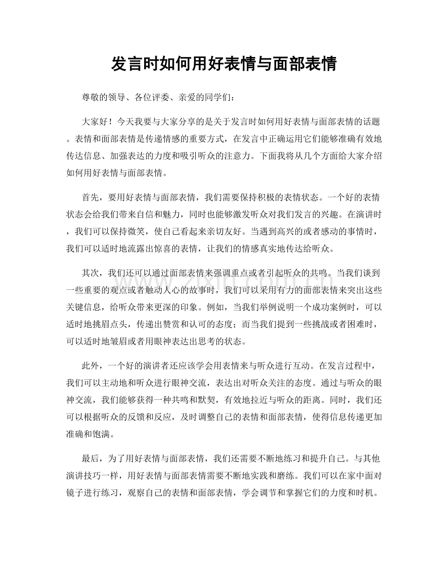 发言时如何用好表情与面部表情.docx_第1页