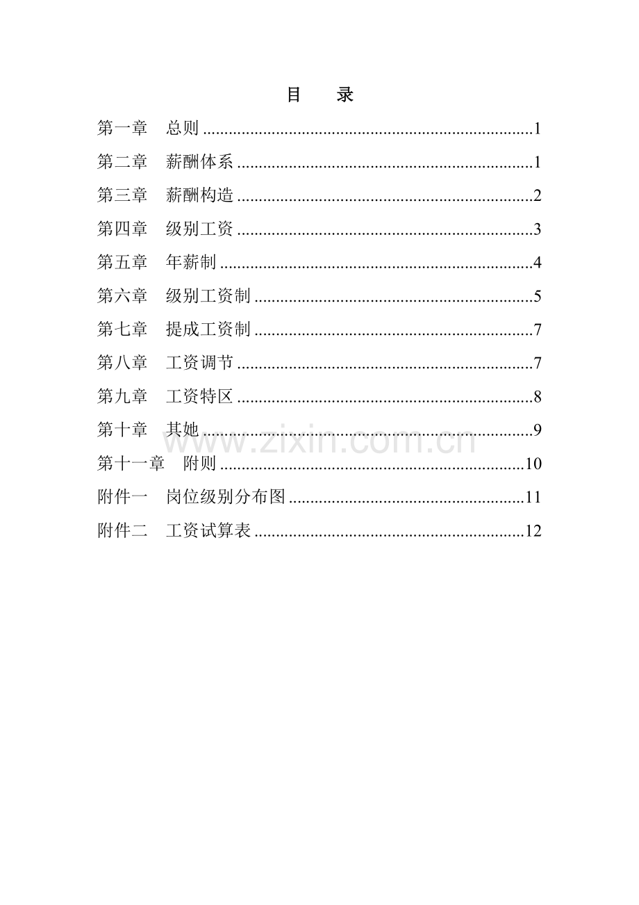 公司薪酬设计专题方案样本.docx_第2页