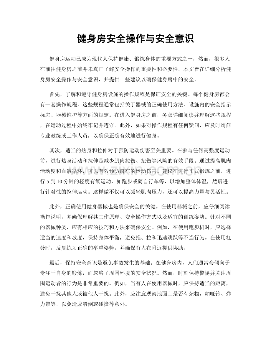 健身房安全操作与安全意识.docx_第1页