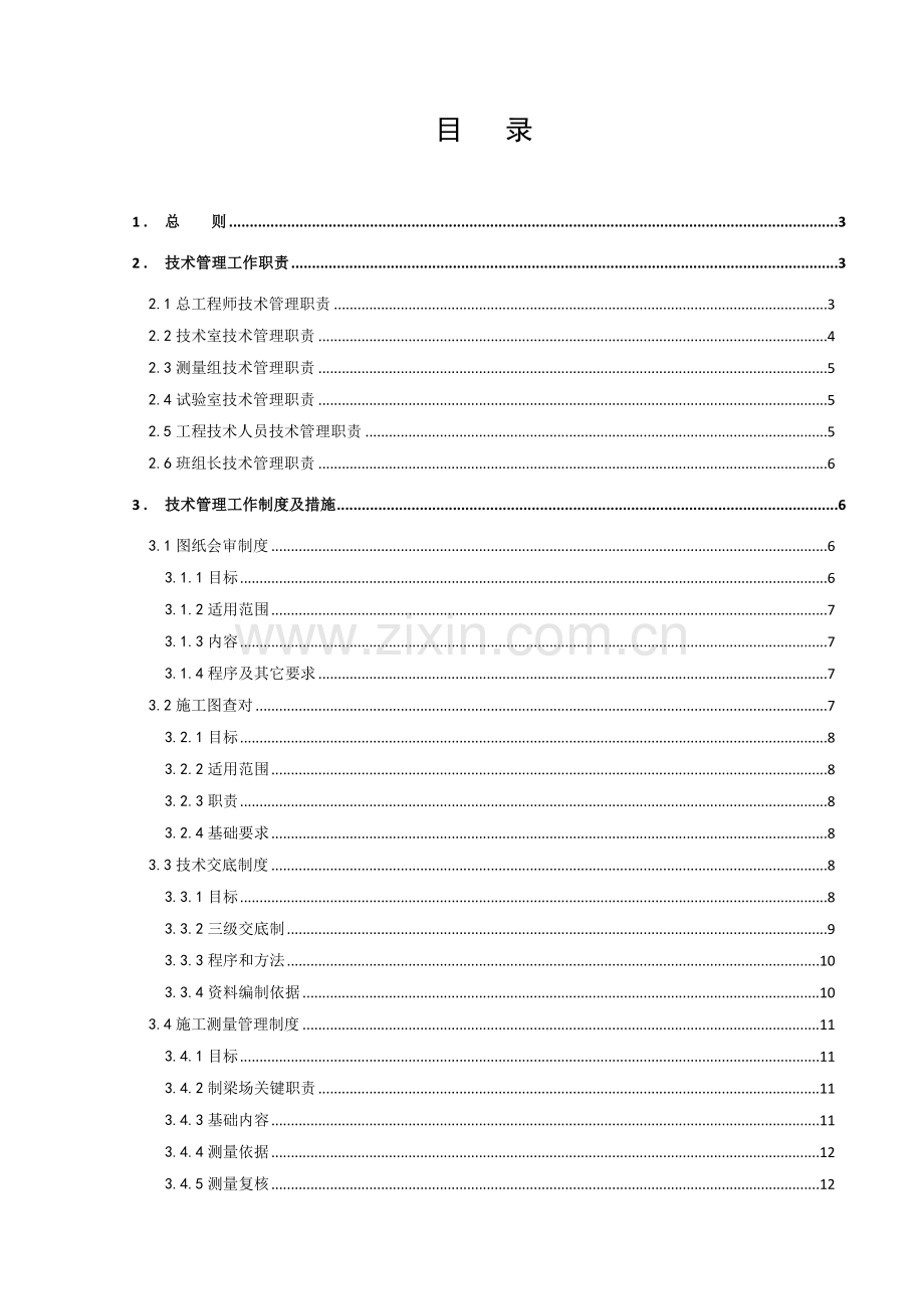 施工技术管理办法大全模板.doc_第1页