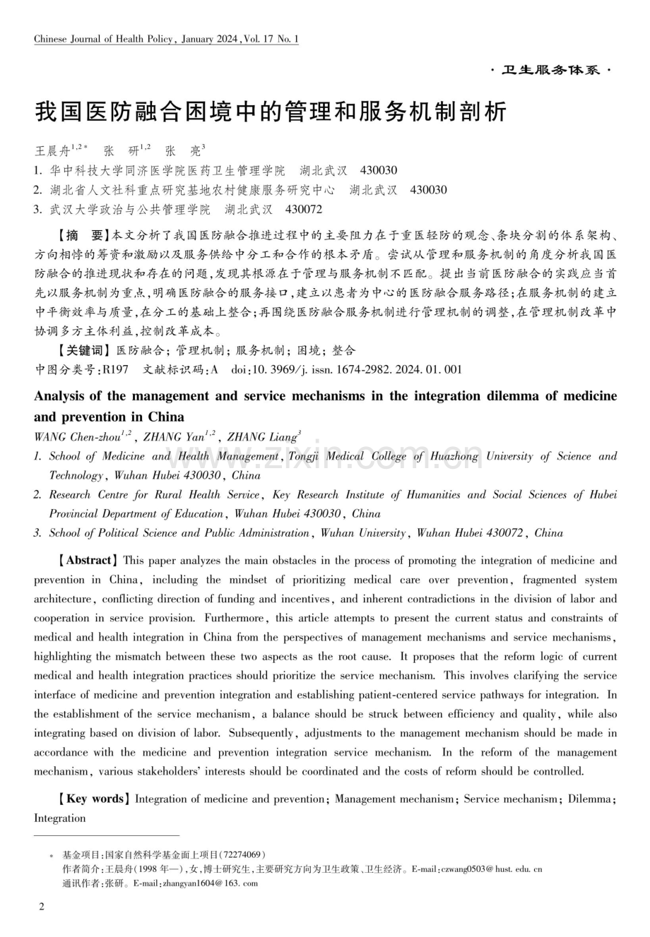 我国医防融合困境中的管理和服务机制剖析.pdf_第1页