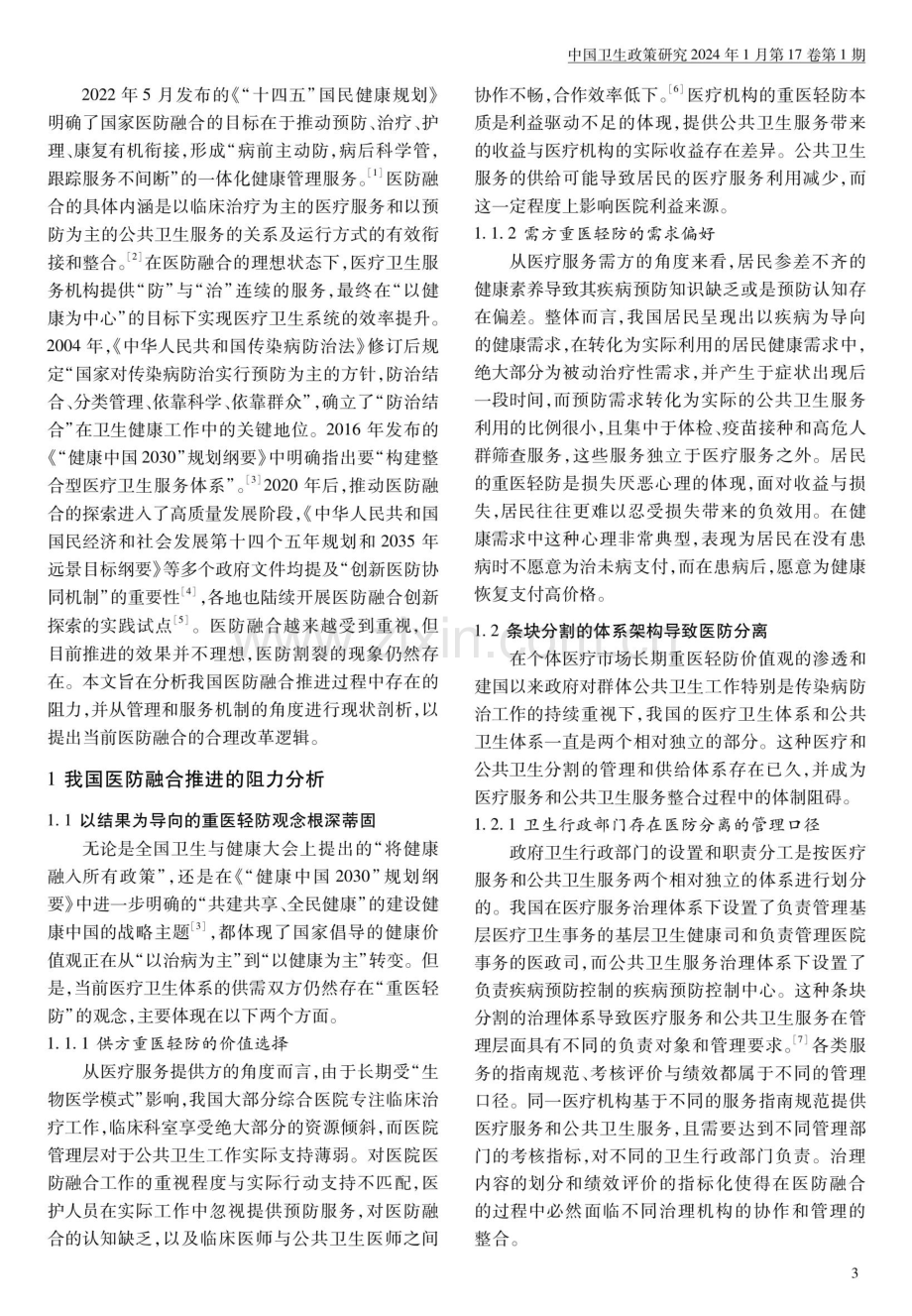 我国医防融合困境中的管理和服务机制剖析.pdf_第2页