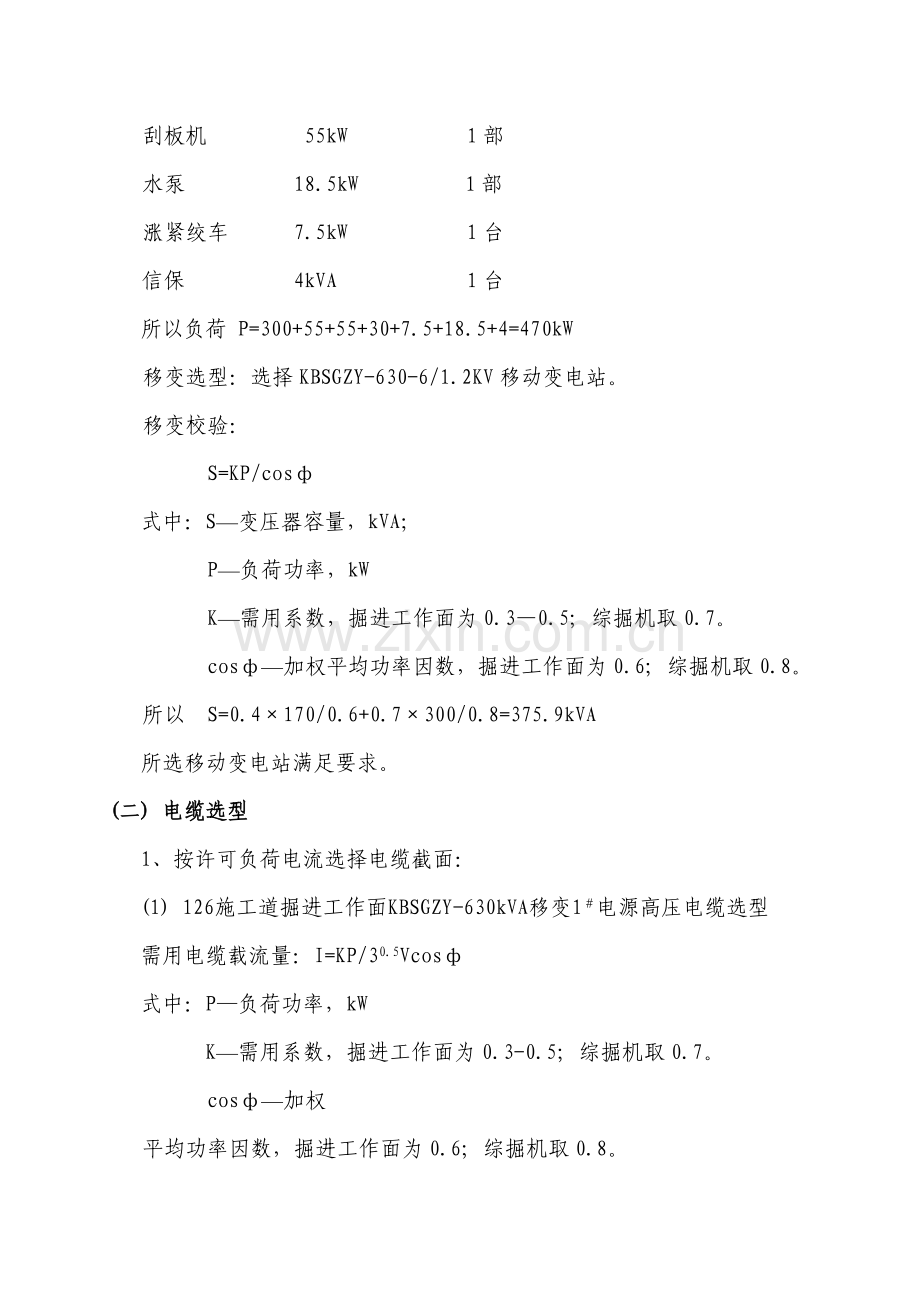 施工道掘进工作面供电设计方案样本.doc_第2页