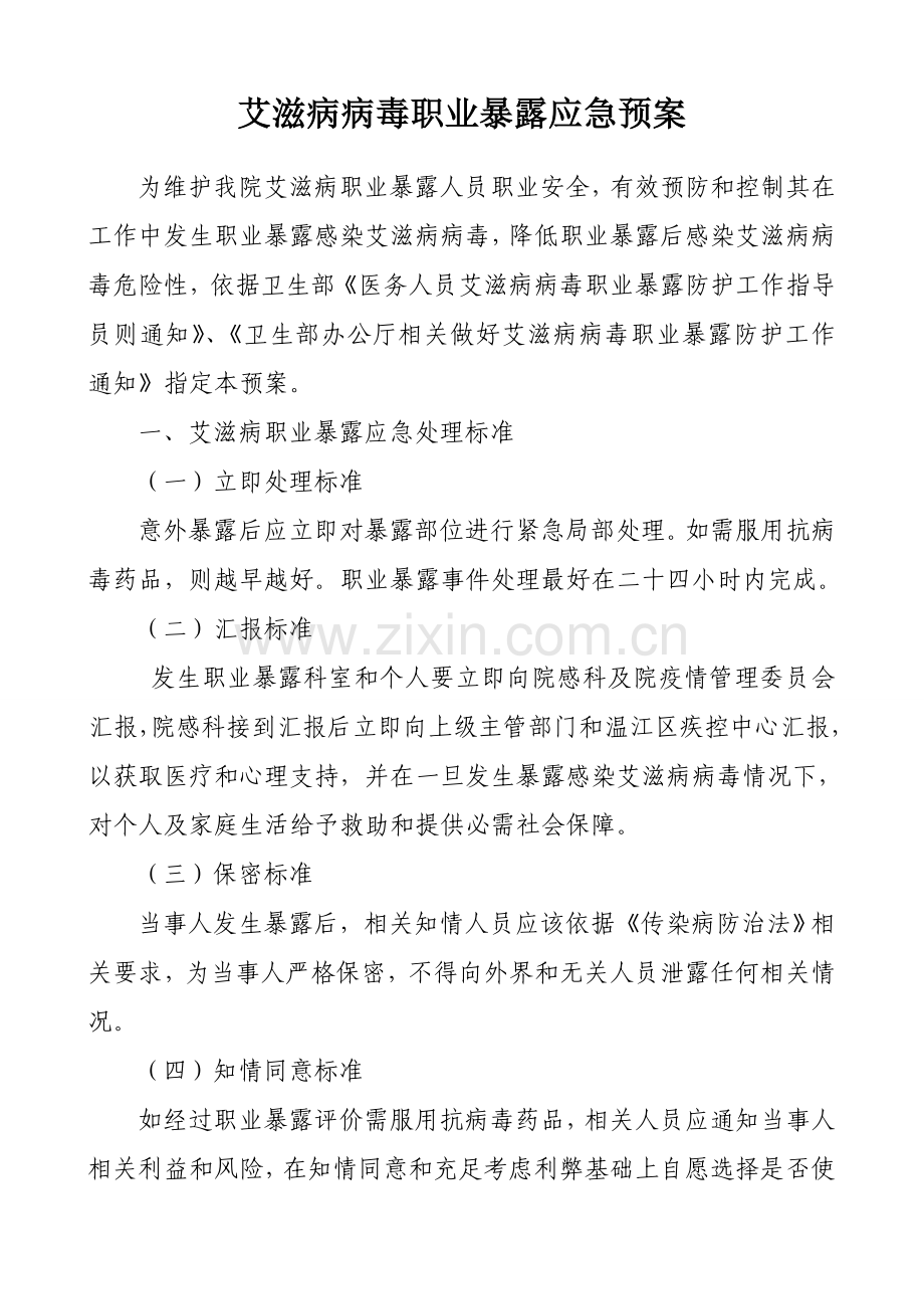 艾滋病病毒职业暴露应急专项预案.doc_第1页