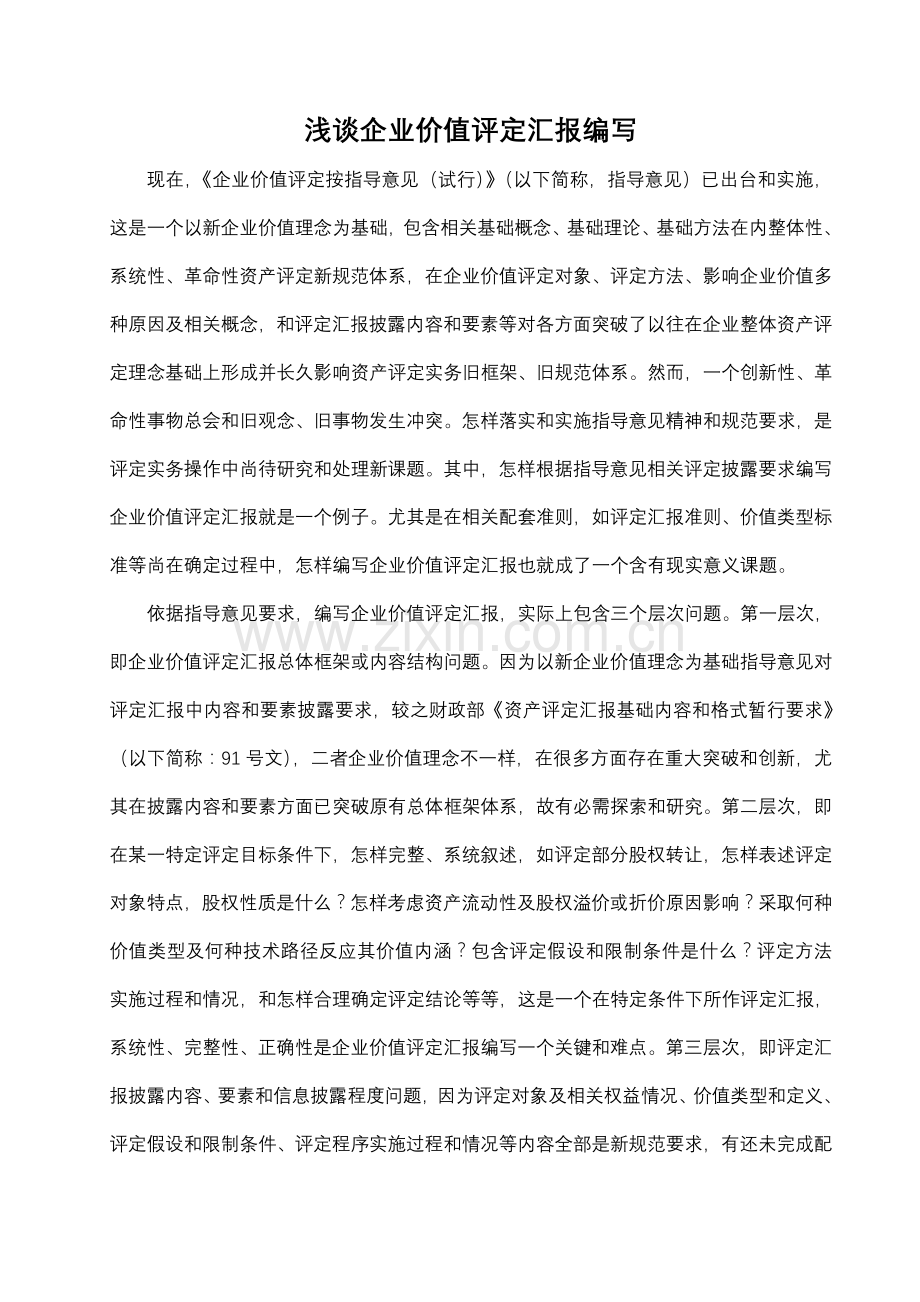 浅谈企业价值评估报告的编写样本.doc_第1页