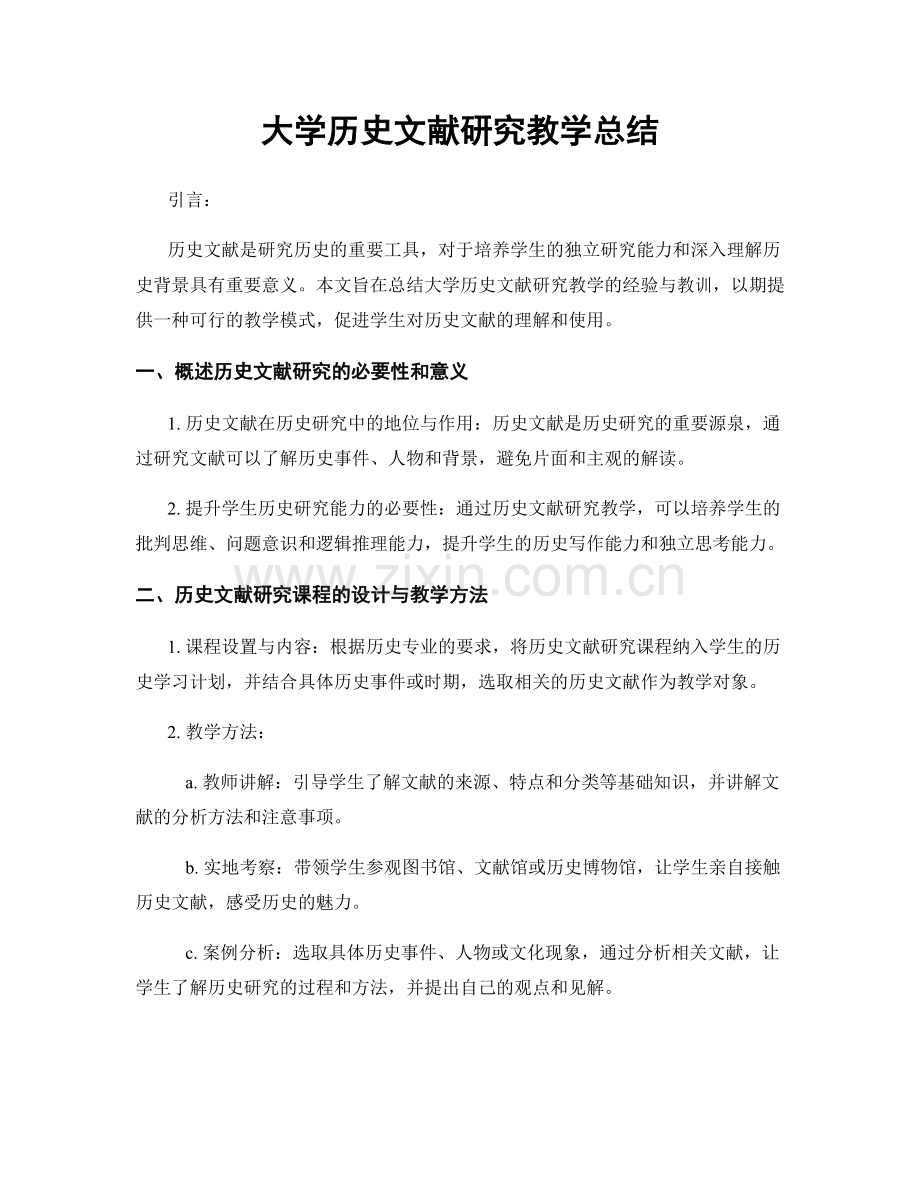 大学历史文献研究教学总结.docx_第1页