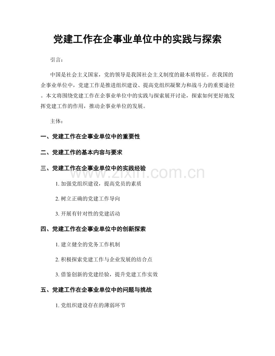 党建工作在企事业单位中的实践与探索.docx_第1页