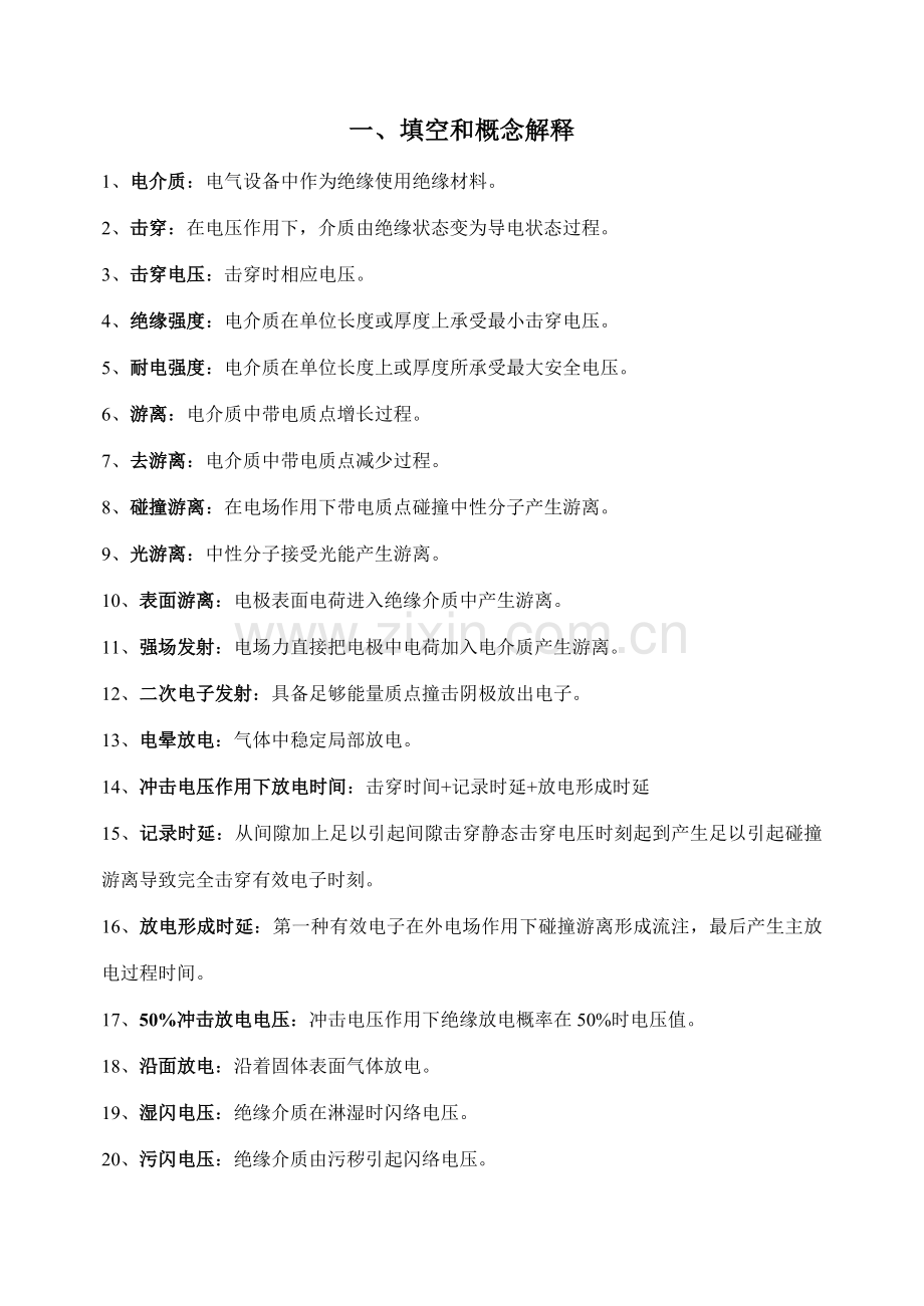 高电压关键技术总结复习资料.doc_第1页