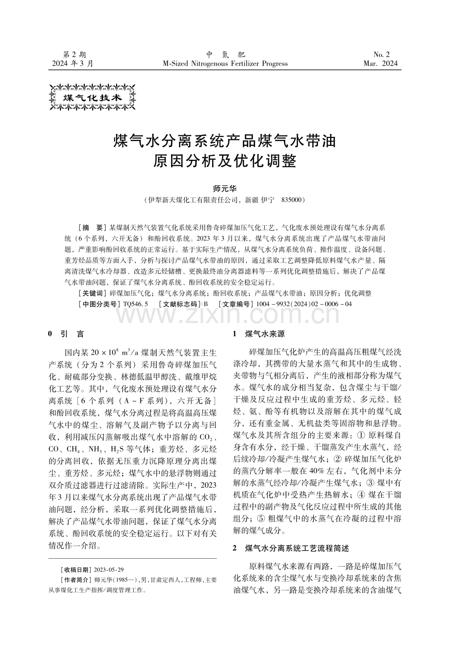 煤气水分离系统产品煤气水带油原因分析及优化调整.pdf_第1页