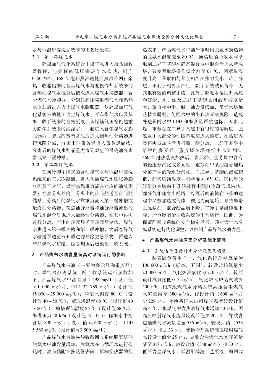 煤气水分离系统产品煤气水带油原因分析及优化调整.pdf_第2页