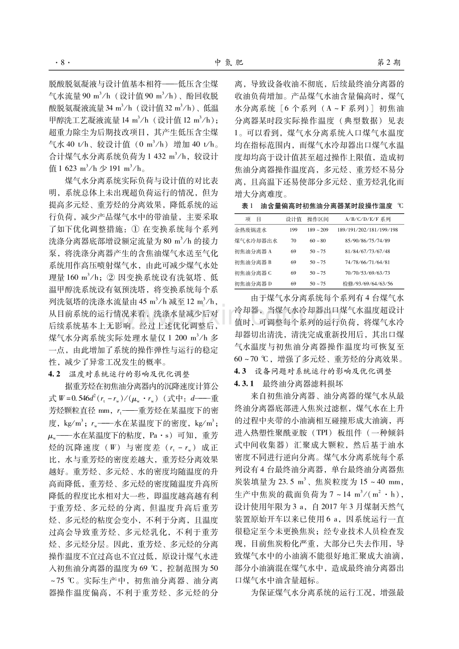 煤气水分离系统产品煤气水带油原因分析及优化调整.pdf_第3页