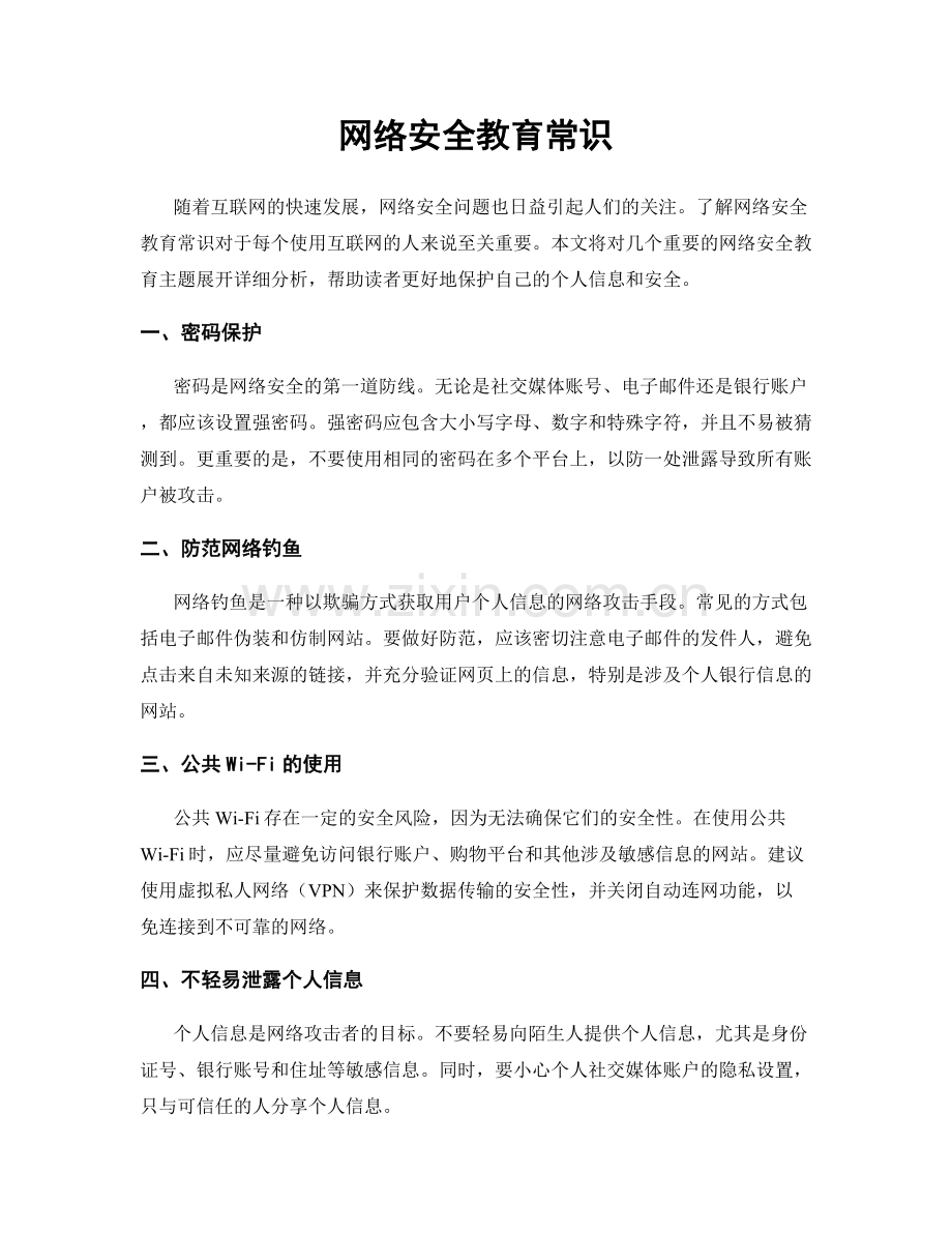 网络安全教育常识.docx_第1页