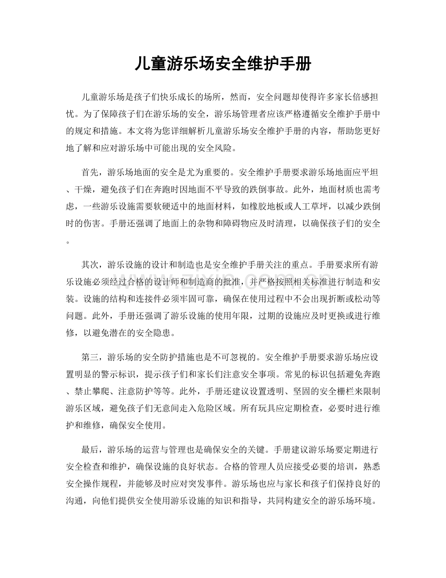 儿童游乐场安全维护手册.docx_第1页