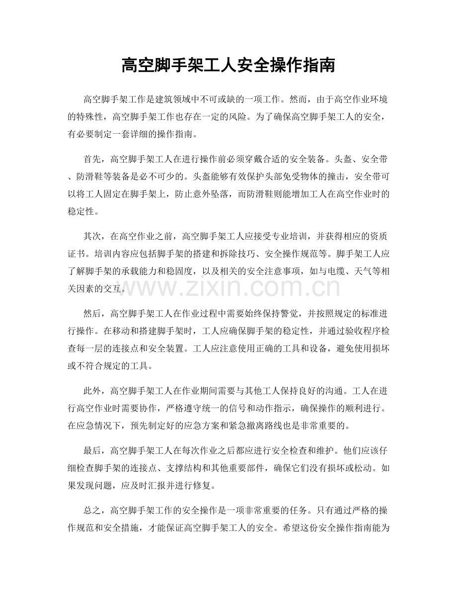 高空脚手架工人安全操作指南.docx_第1页