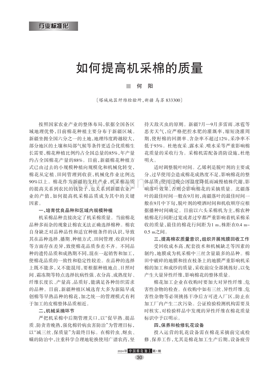 如何提高机采棉的质量.pdf_第1页