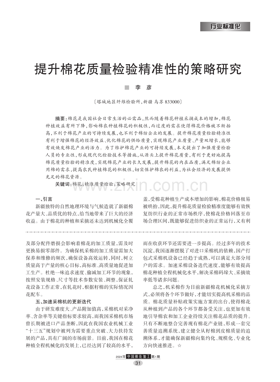 如何提高机采棉的质量.pdf_第2页