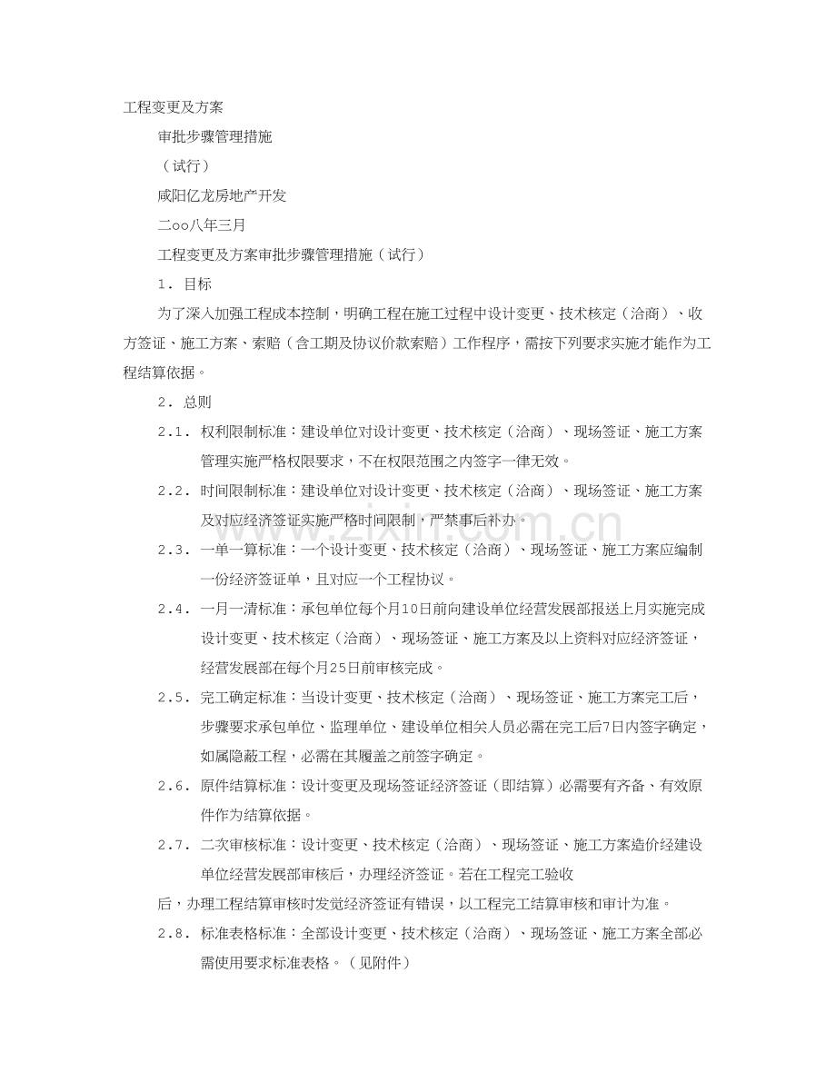 综合重点工程变更实施专业方案.doc_第1页