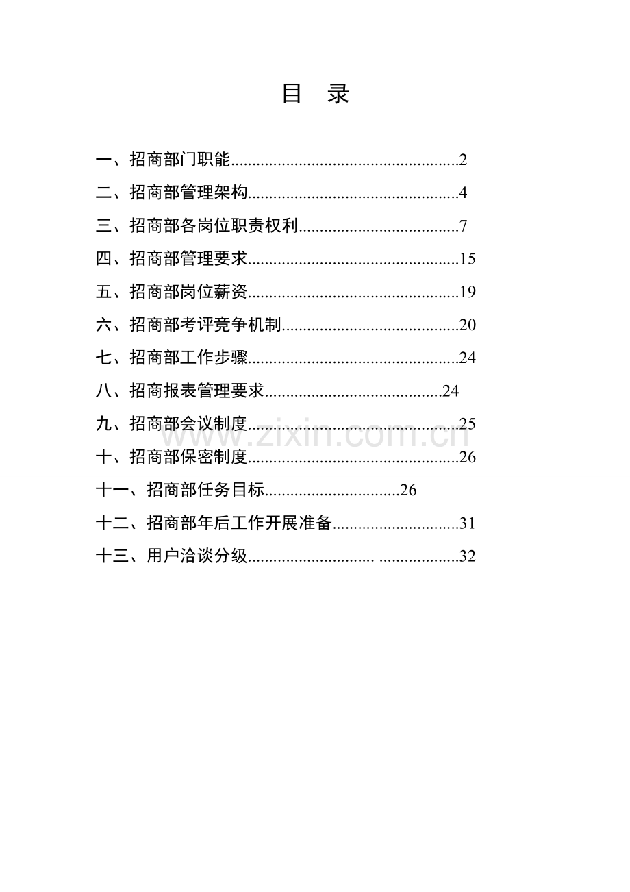 招商部门管理方案与计划范文样本.doc_第2页