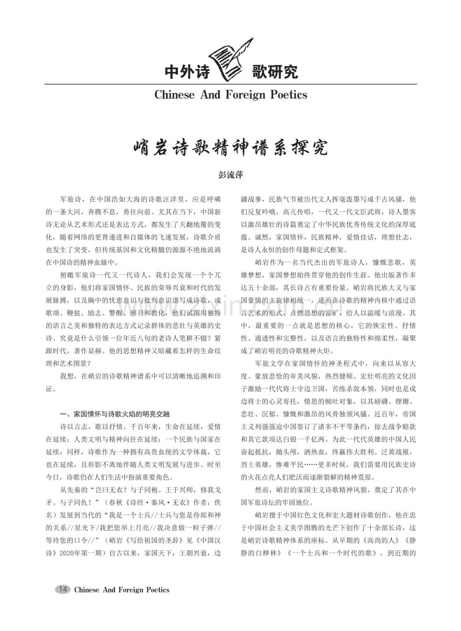 峭岩诗歌精神谱系探究.pdf_第1页