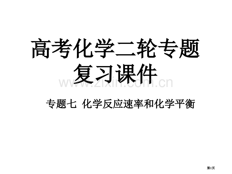 专题化学反应速率和化学平衡省公共课一等奖全国赛课获奖课件.pptx_第1页