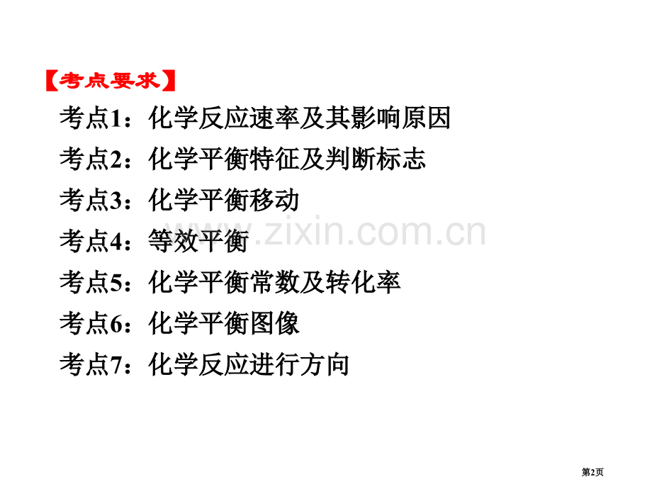 专题化学反应速率和化学平衡省公共课一等奖全国赛课获奖课件.pptx_第2页