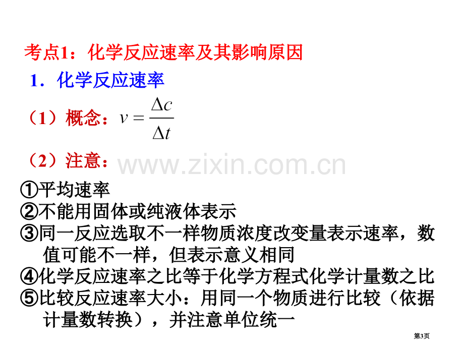 专题化学反应速率和化学平衡省公共课一等奖全国赛课获奖课件.pptx_第3页