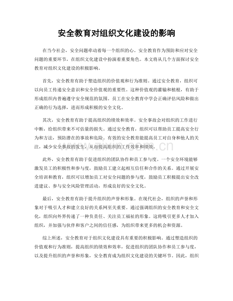 安全教育对组织文化建设的影响.docx_第1页