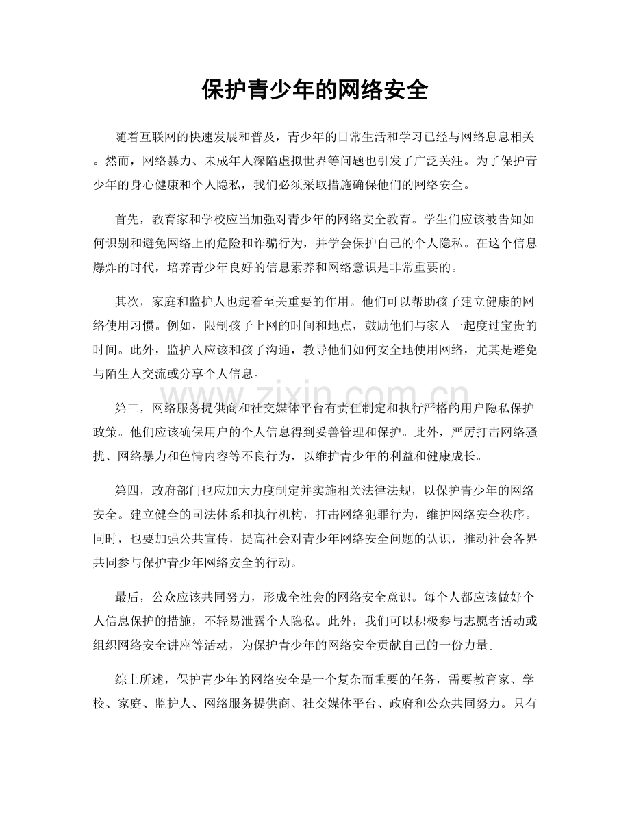 保护青少年的网络安全.docx_第1页