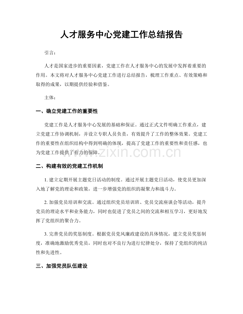 人才服务中心党建工作总结报告.docx_第1页